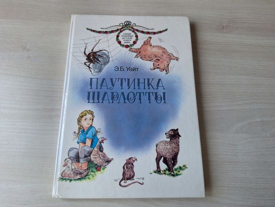 Паутинка Шарлотты - Уайт - большой формат, крупный шрифт, цветные иллюстрации 1993