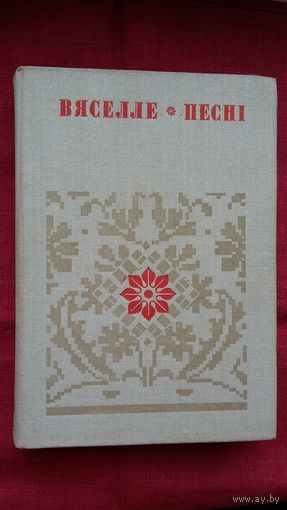 Вяселле. Песні. Кніга 1 (серыя Беларуская народная творчасць)