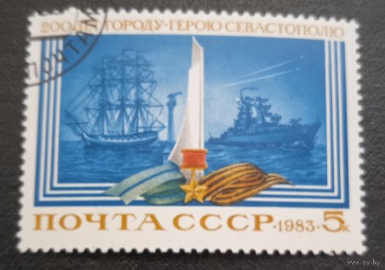 Лот 293 СССР (1983) 200 лет Севастополю SU 5277 гаш с клеем