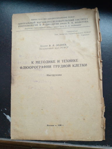 К методике и технике флюорографии грудной клетки 1946