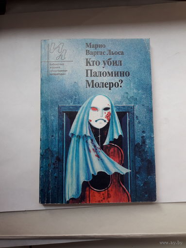 Варгас Кто убил Паломино Молеро? Библиотека И Л