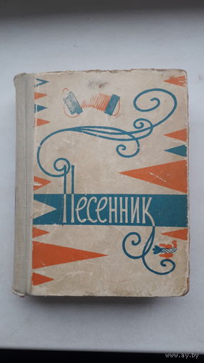 Книга Песенник 1962г.