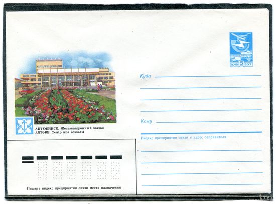 СССР 1986. ХМК. Конверт. Актюбинск. Железнодорожный вокзал