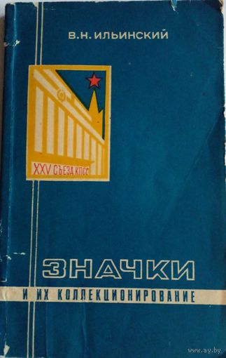 Значки и их коллекционирование.В.Н.Ильинский.1976 г.