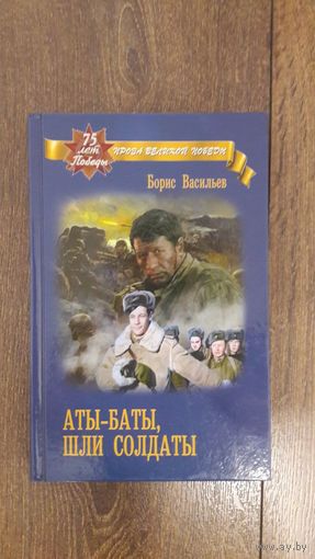 Аты-баты, шли солдаты - Борис Васильев