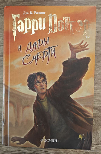 Гарри Поттер и дары смерти