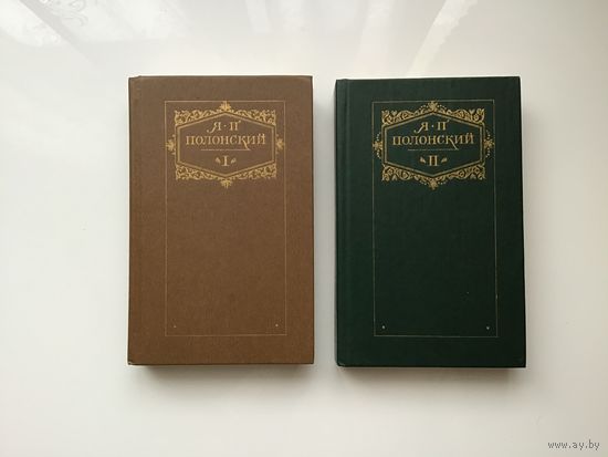 Я. П. Полонский.	"Сочинения ". 2-х томник.