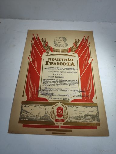 Почётная грамота Совета Депутатов Трудящихся  г.Новосибирска 1946 г.