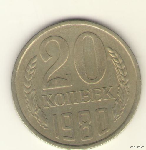20 копеек 1980 "К"