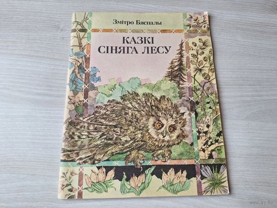 Казкі сіняга лесу - Змітро Бяспалы 1983 м. Зяневіч