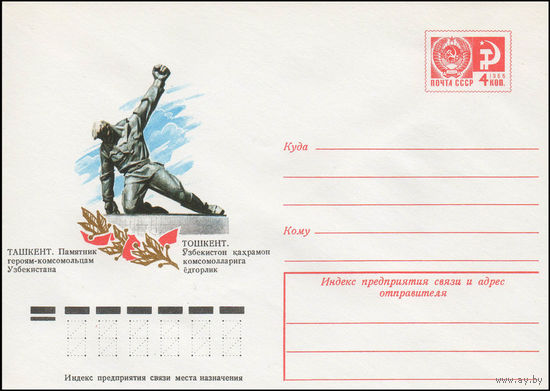 Художественный маркированный конверт СССР N 11858 (04.02.1977) Ташкент. Памятник героям-комсомольцам Узбекистана