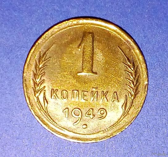 1 копейка-1949 год-Y# 112-оригинал