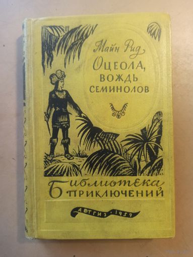Майн Рид Оцеола, вождь семинолов. Библиотека приключений.
