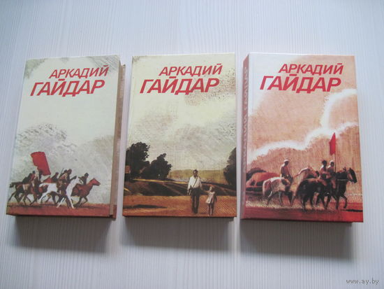Аркадий Гайдар. Собрание сочинений в 3 т.