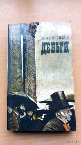 Эмиль Золя. Деньги.