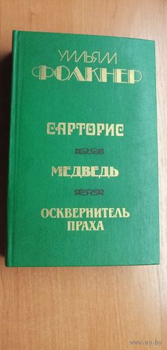Уильям Фолкнер "Сарторис. Медведь. Осквернитель праха"