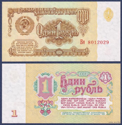 СССР, 1 рубль 1961 г., P-222 (серия Бя, 6-ой выпуск, шрифт 2, клише А), UNC