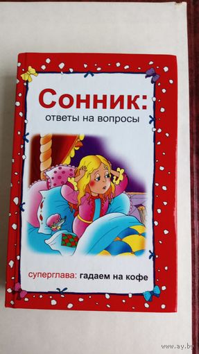Мельникова Т. Сонник: ответы на вопросы.