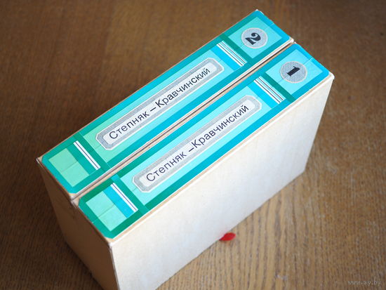 Степняк-Кравчинский С.М. Сочинения в 2 т. 1958г. Состояние.