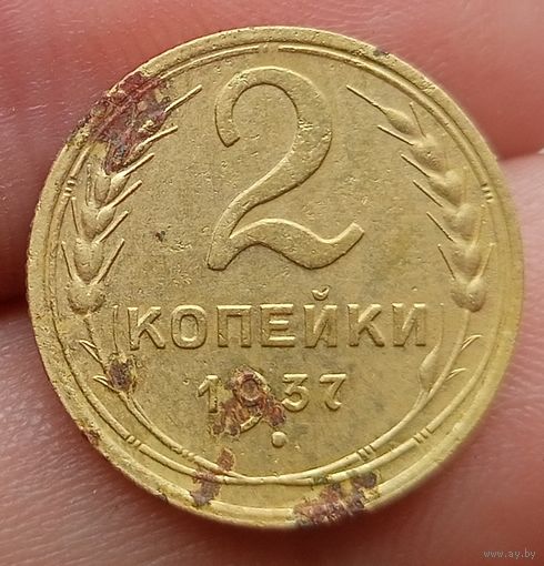 2 копейки 1937 года