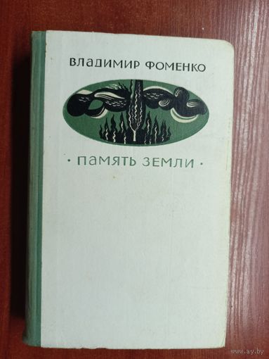Владимир Фоменко "Память земли"