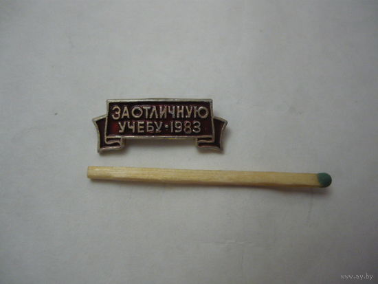 За отличную учебу 1983 г