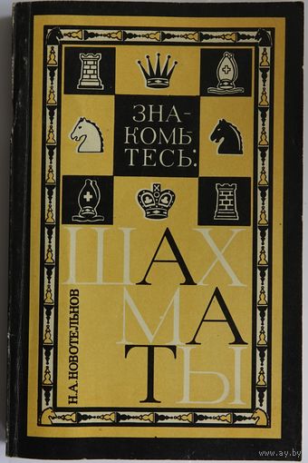 Новотельнов Н.А. Знакомьтесь: шахматы. Л. Лениздат 1976г. 256с. Мягкая обложка