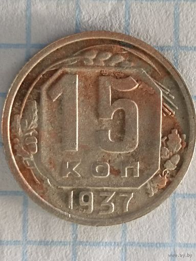 15 копеек 1937