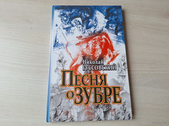 Песня о Зубре - Гуссовский - КАК НОВАЯ - рис. Савич - Песня пра зубра - Гусоўскі - м. Савіч 2010 - на русском языке и беларускай мове