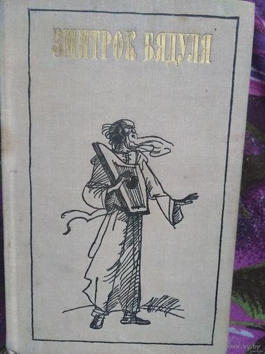 Бядуля, В дремучих лесах