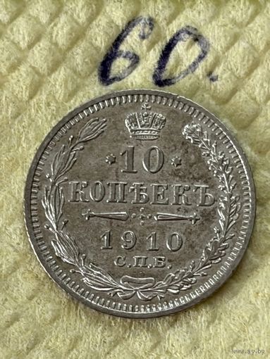 10 копеек 1910
