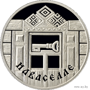 Новоселье. Семейные традиции славян, 1 рубль 2008