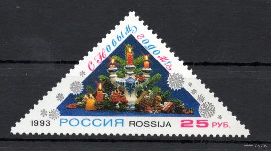 Россия 1993. С Новым годом 1 марка 129 (77)