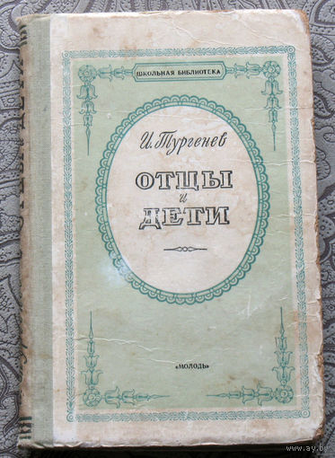 И.Тургенев Отцы и дети 1955 год