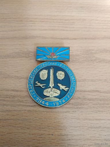 Нагрудный памятный знак СССР "30 лет со дня присвоения 1-му гвардейскому Минскому Краснознамённому истребительному авиационному корпусу наименования "Минский". 1944-1974.".