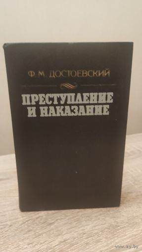 Ф М.Достоевский Преступление и наказание