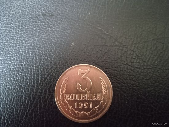 3 копейки 1991 г.(л)