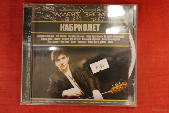 Кабриолет - Аллея Звезд (2007, CD)