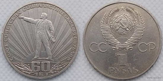 1 рубль 1982 г XF 60-лет Образования СССР