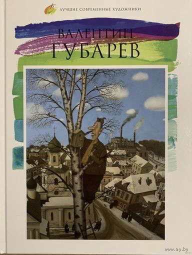 Губарев В.Альбом.Белорусская живопись.