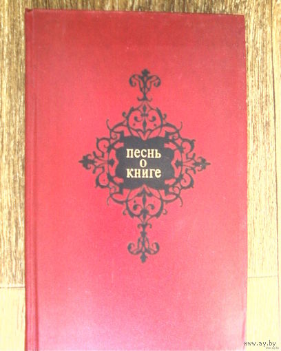Песнь о книге-Антология-под редакцией народного поэта БССР П.У.Бровки. 1977 год. Песнь о книге-Антология-под редакцией народного поэта БССР П.У.Бровки. 1977 год
