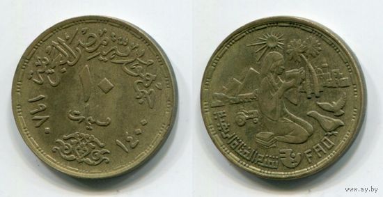Египет. 10 миллимов (1980, XF)
