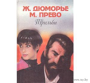Дюморье, Прево. Трильби