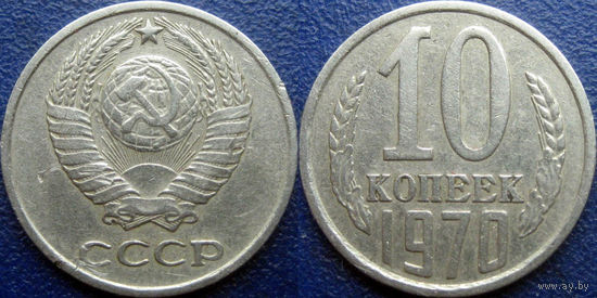 10 копеек 1970 года