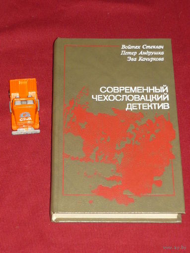 Современный чехословацкий детектив // Серия: Современный зарубежный детектив