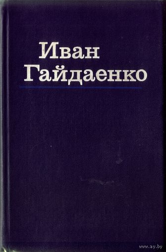 И.Гайлаенко Том первый из двухтомника