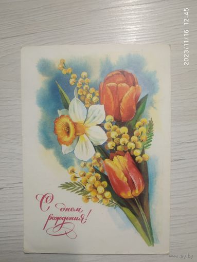 Открытка "С днем рождения!"