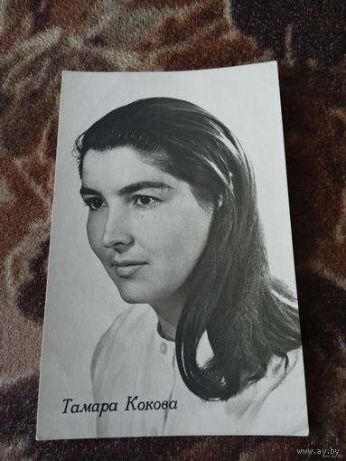 АКТРИСА ТАМАРА КОКОВА 1970г