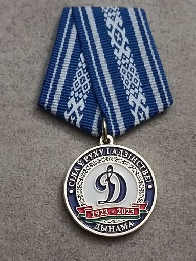 БФСО Динамо - 100 лет