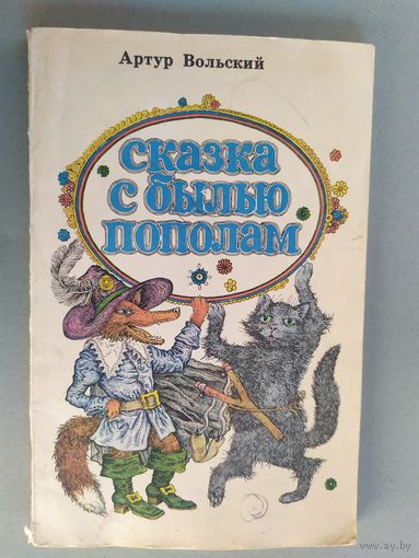 Артур Вольский. Сказка с былью пополам.\023
